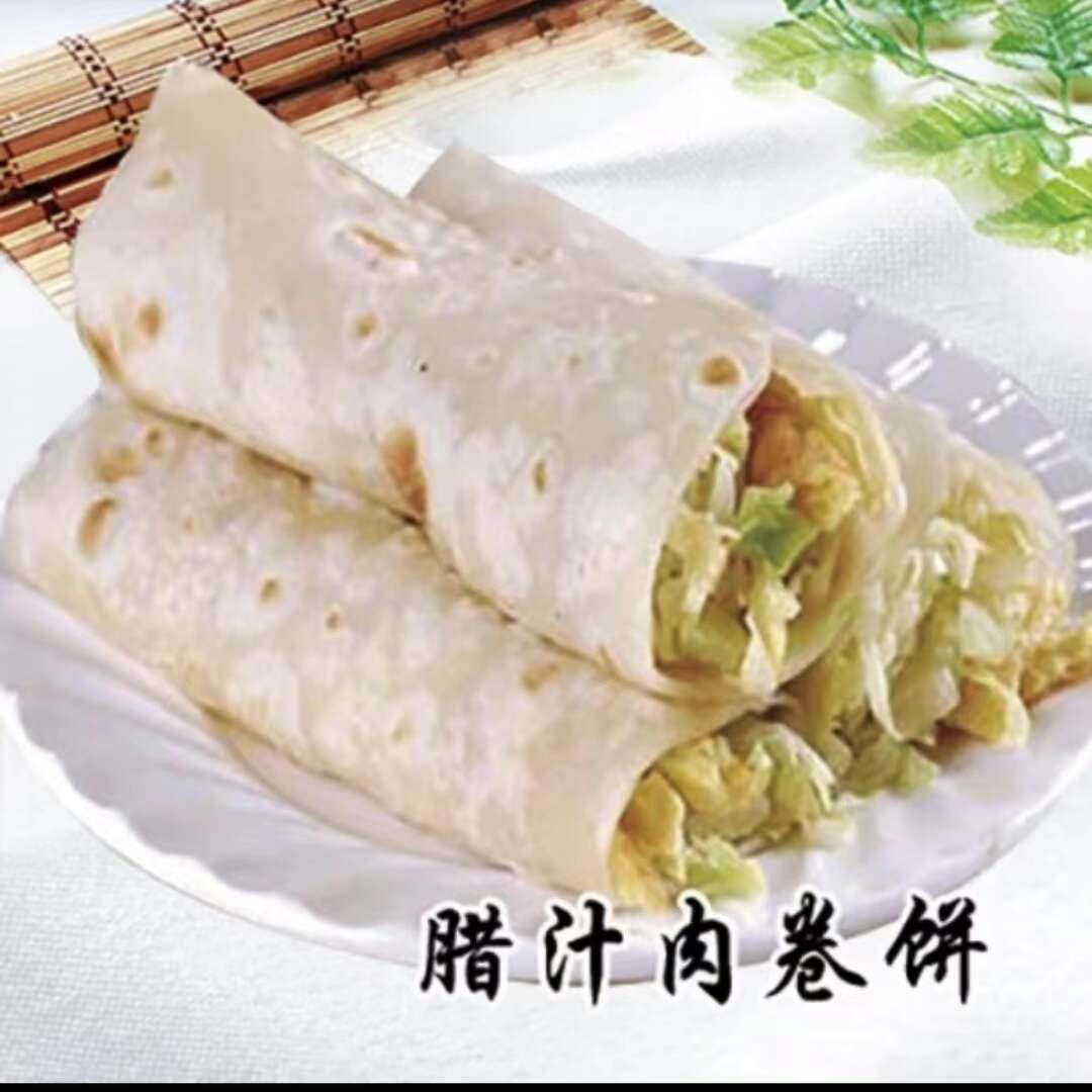 腊汁肉卷饼