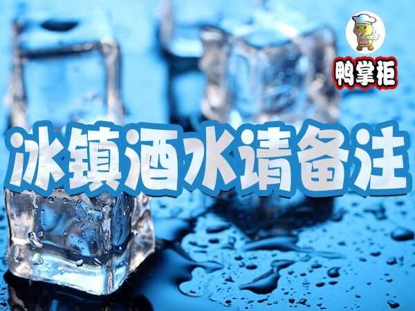 冰镇酒水请备注