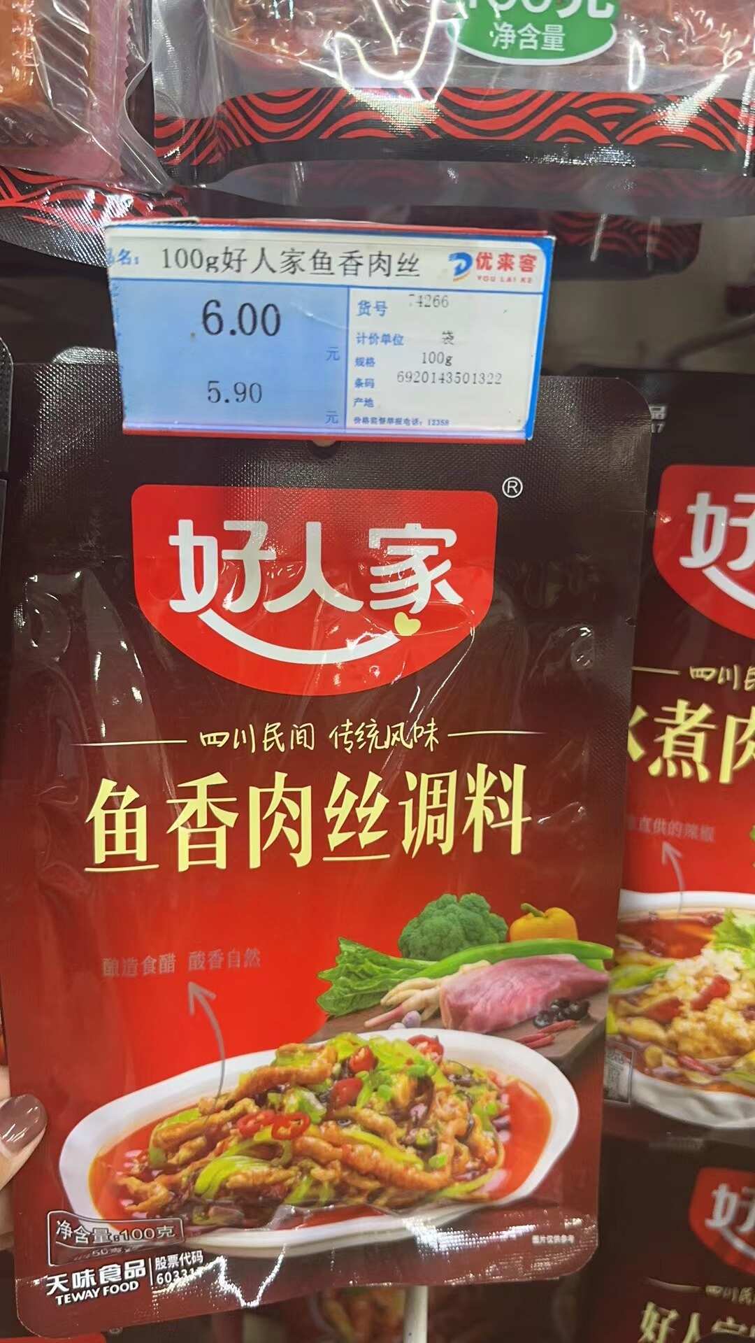 好人家鱼香肉丝调料