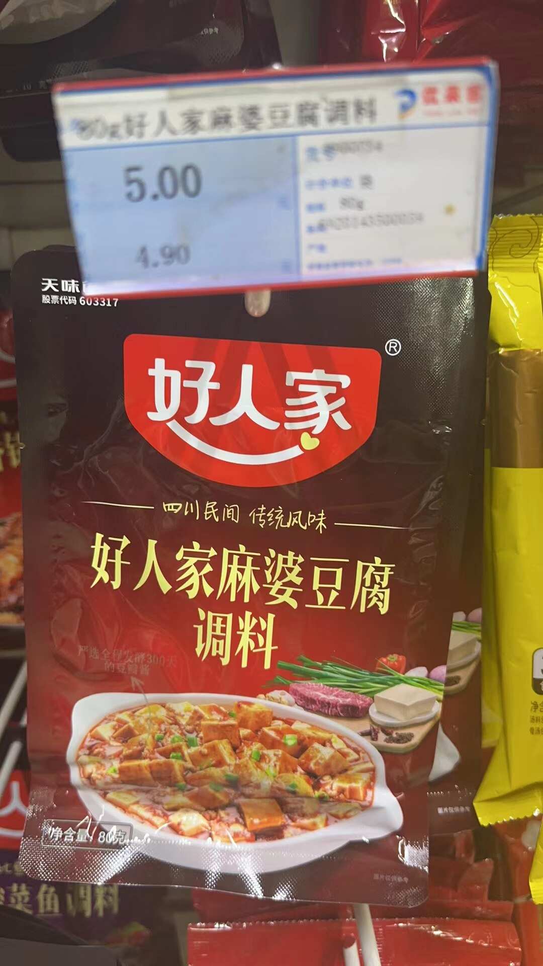 好人家麻婆豆腐