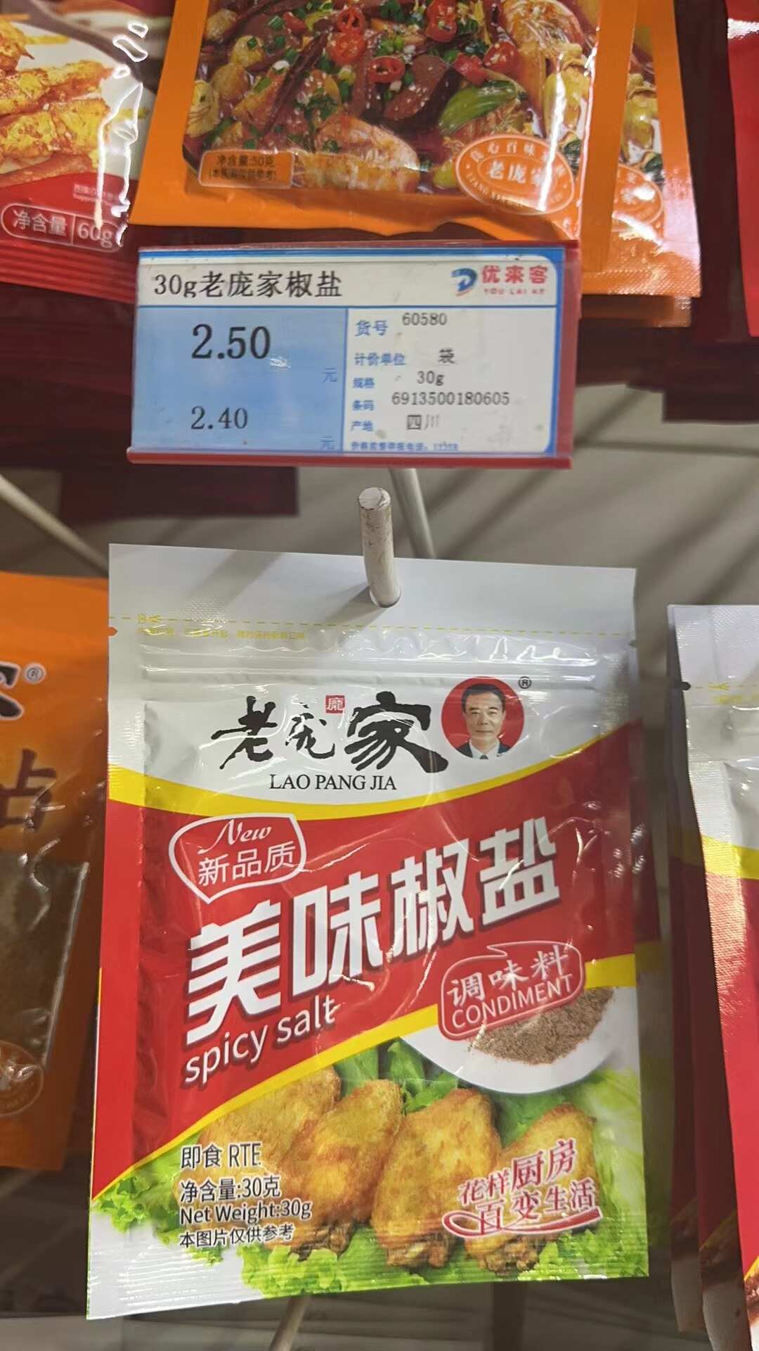 美味椒盐调味料