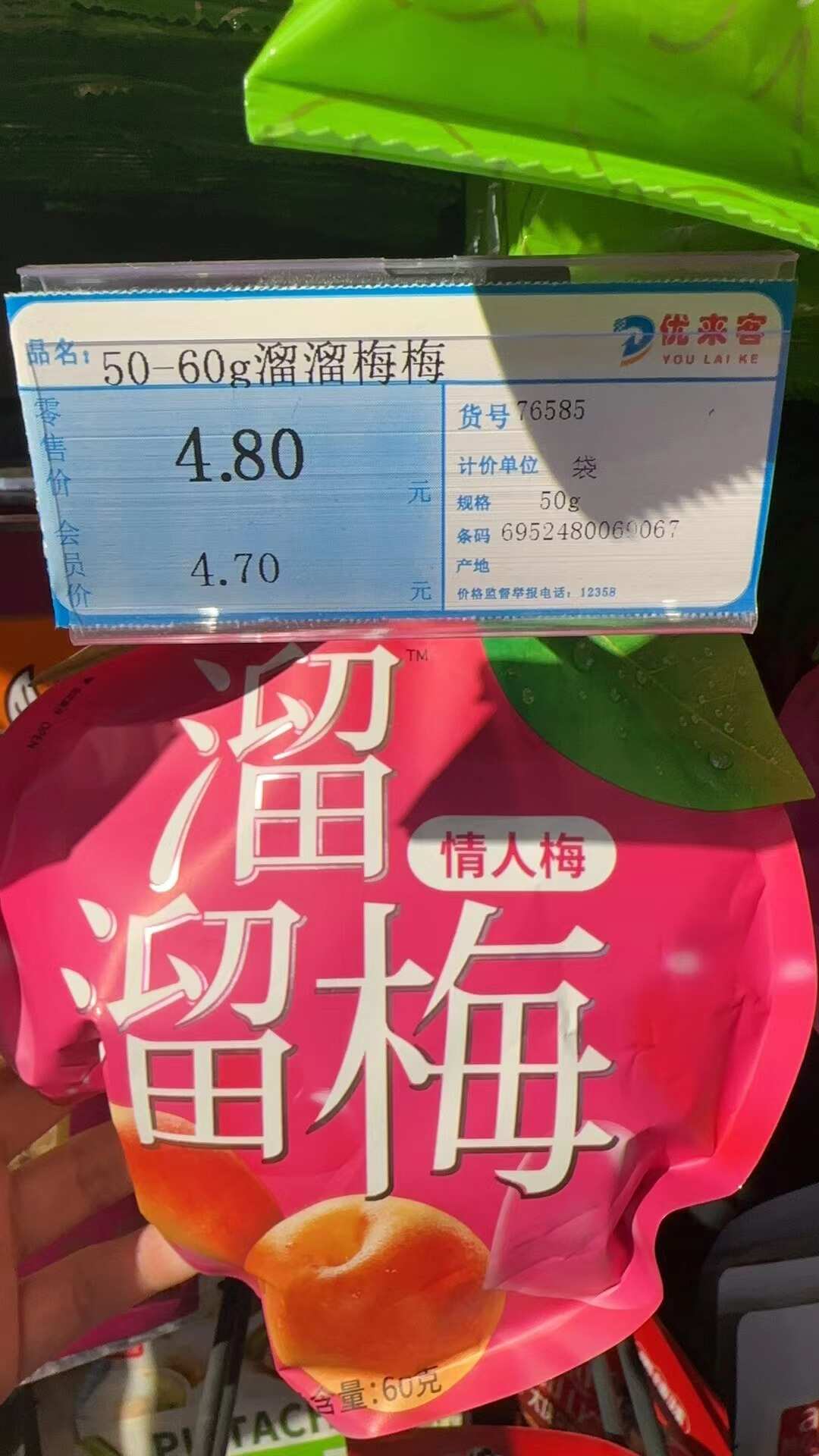 50-60g溜溜梅梅