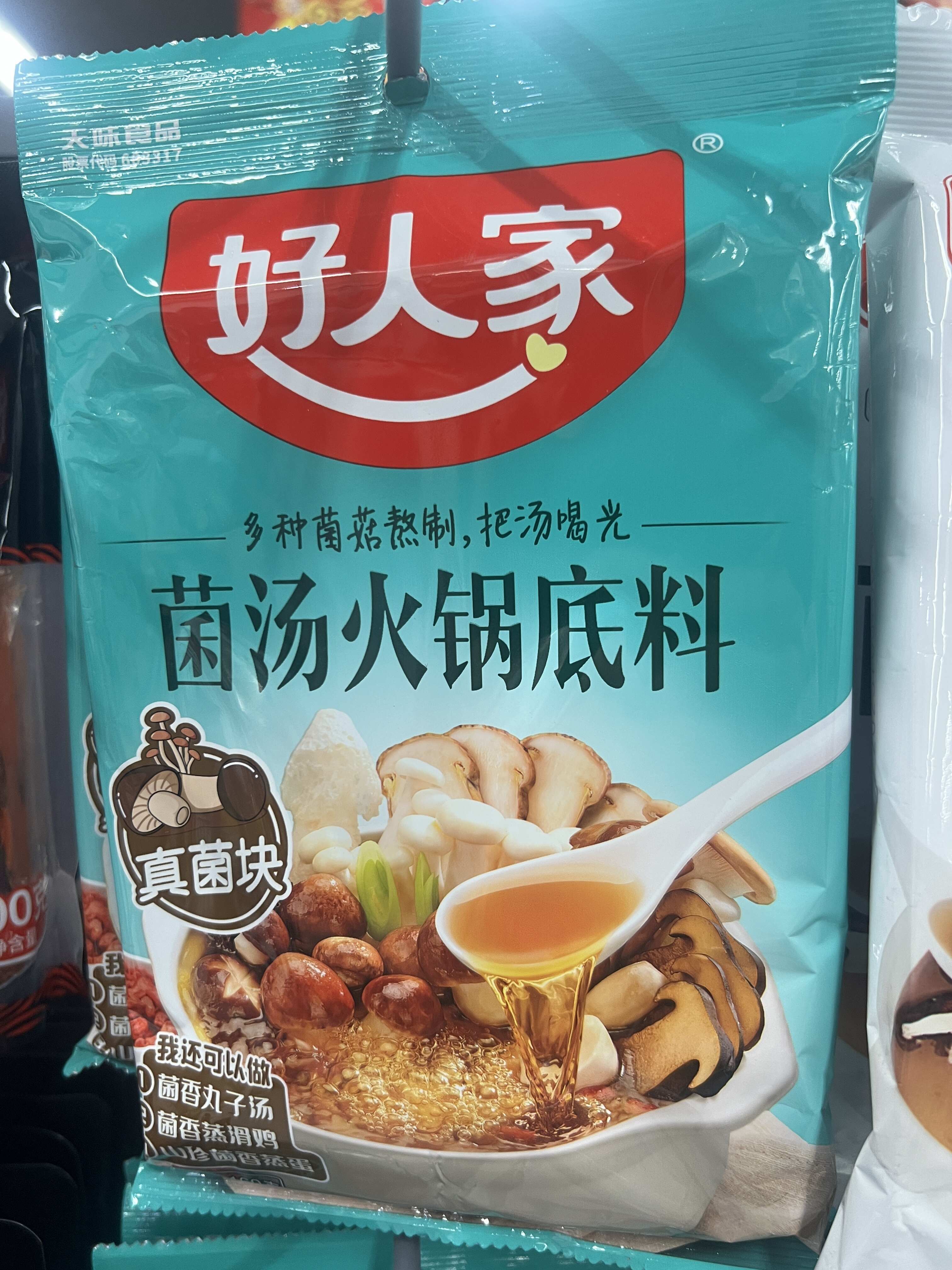 好人家菌汤火锅底料