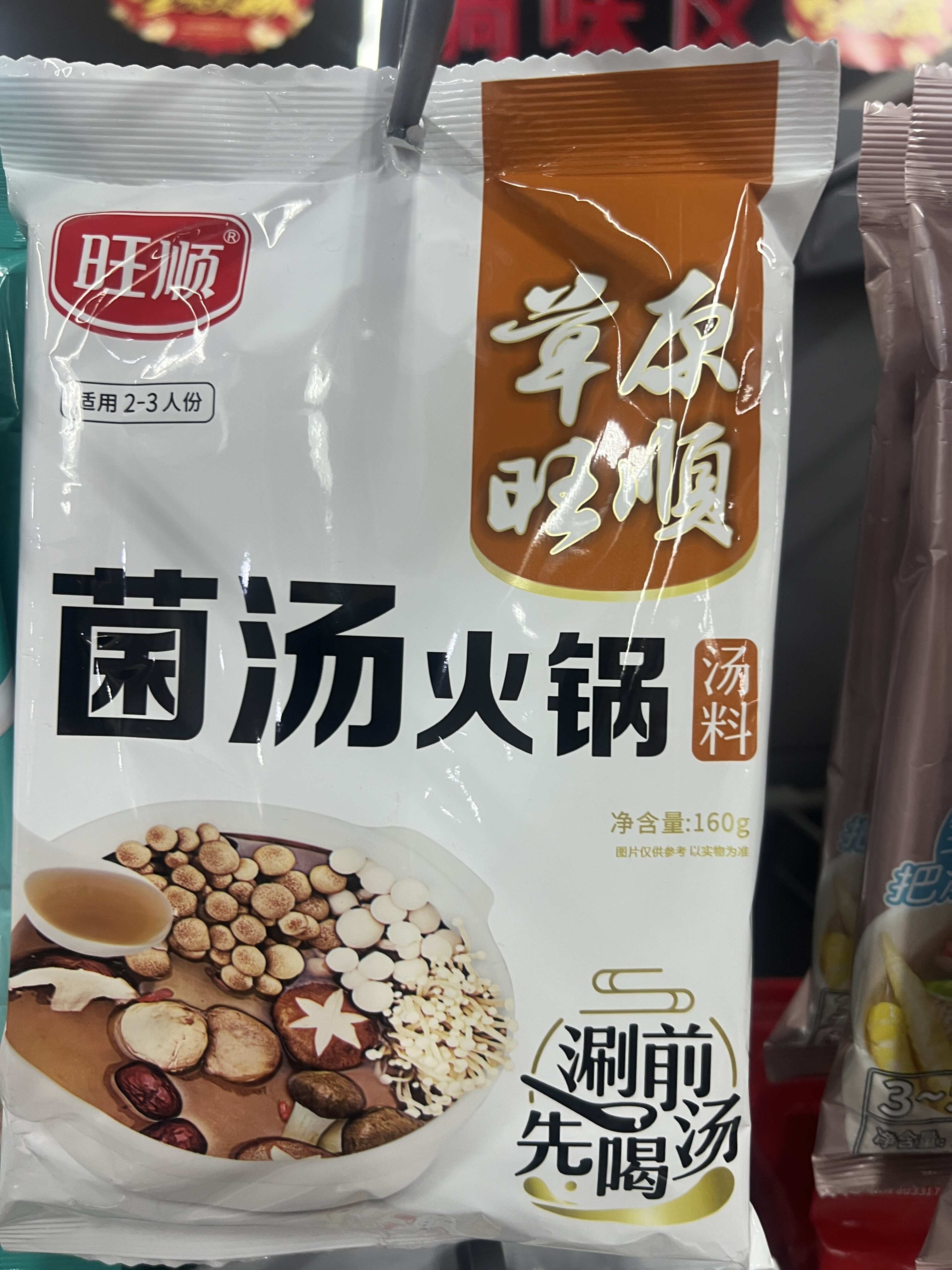 旺顺菌汤火锅汤料