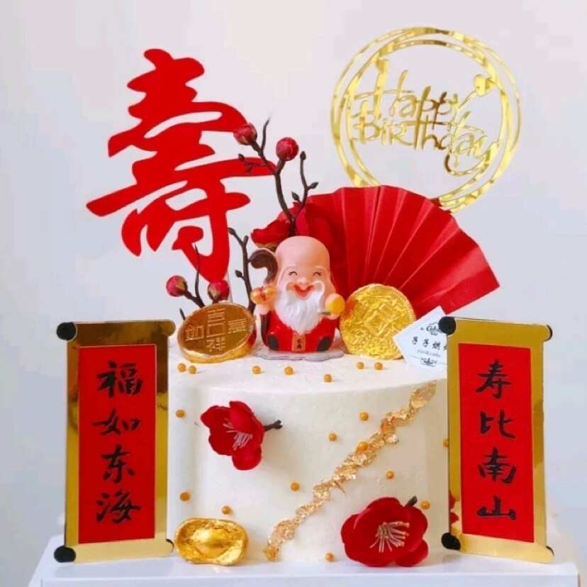 【喜气对联】网红祝寿生日蛋糕