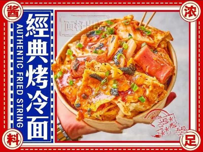 正宗烤冷面脆骨肠饮品.jpg