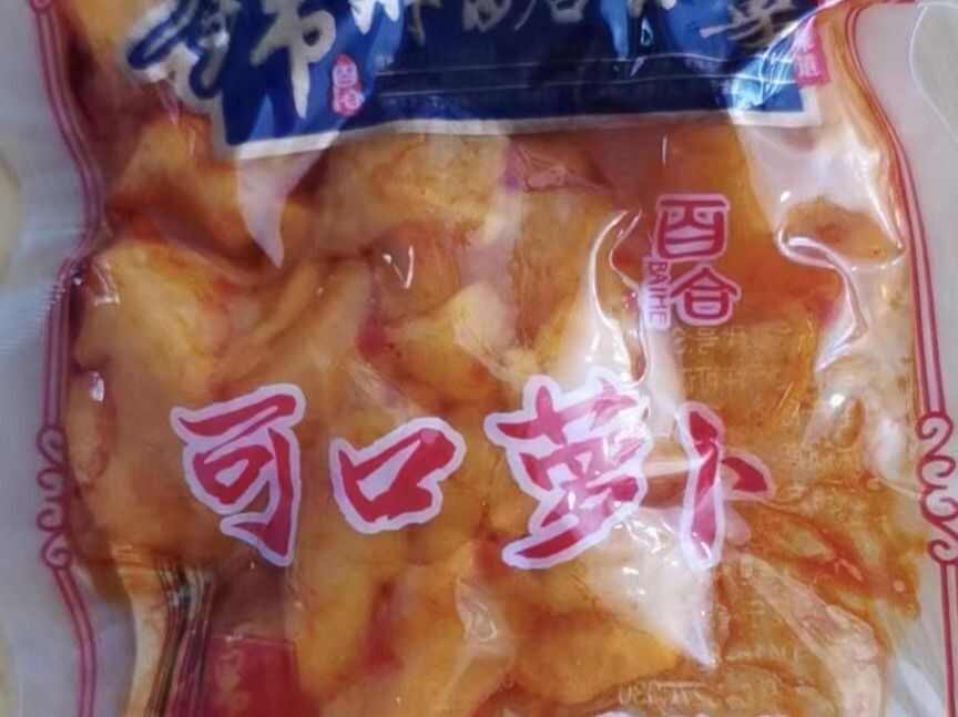 萝卜咸菜