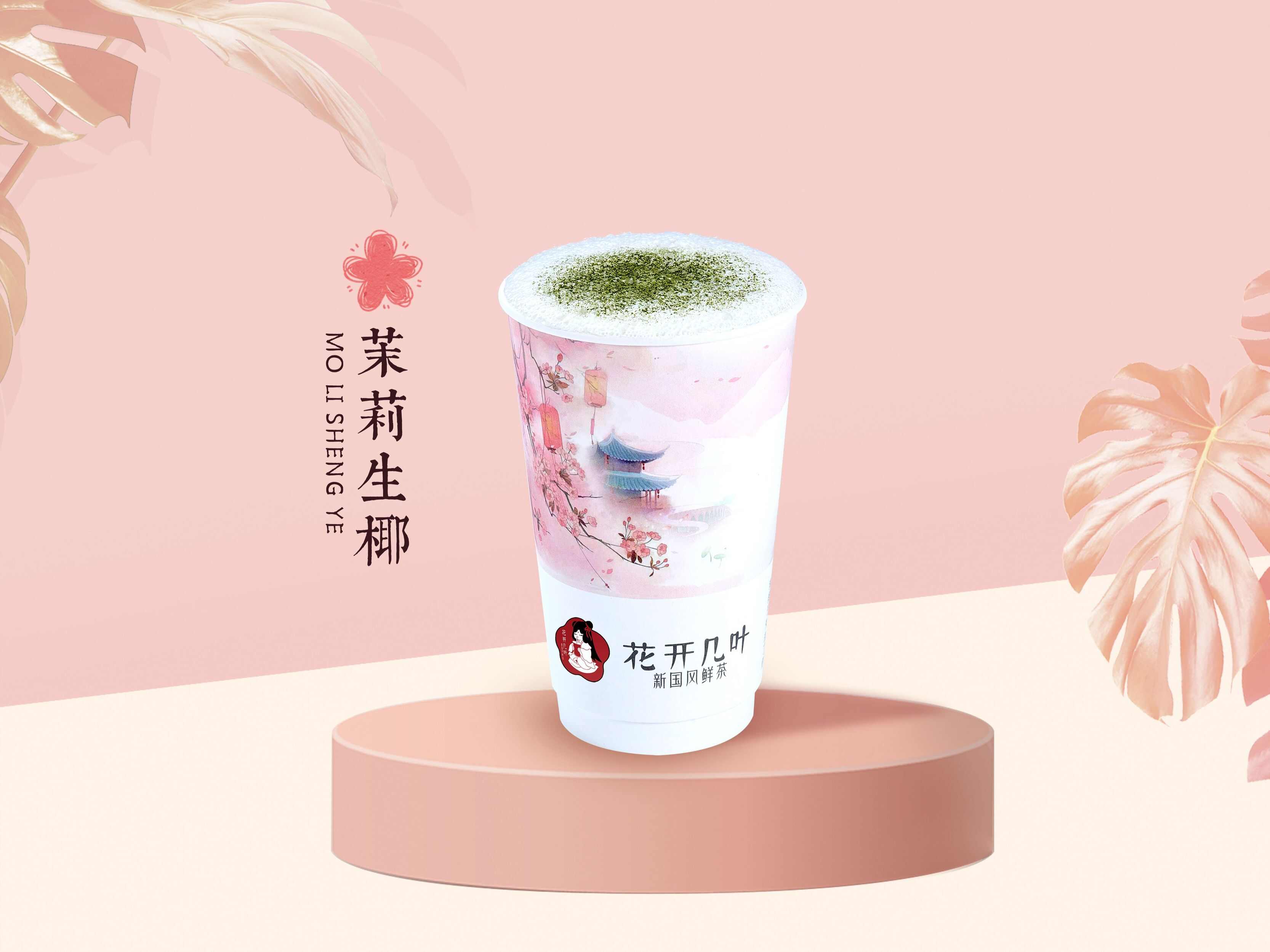 茉莉生椰