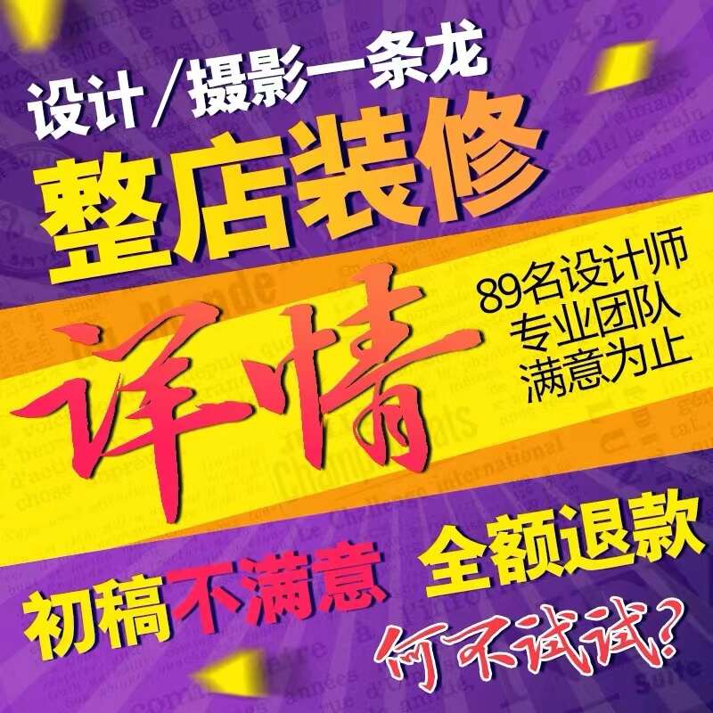 店铺首页装修详情页宣传单包装