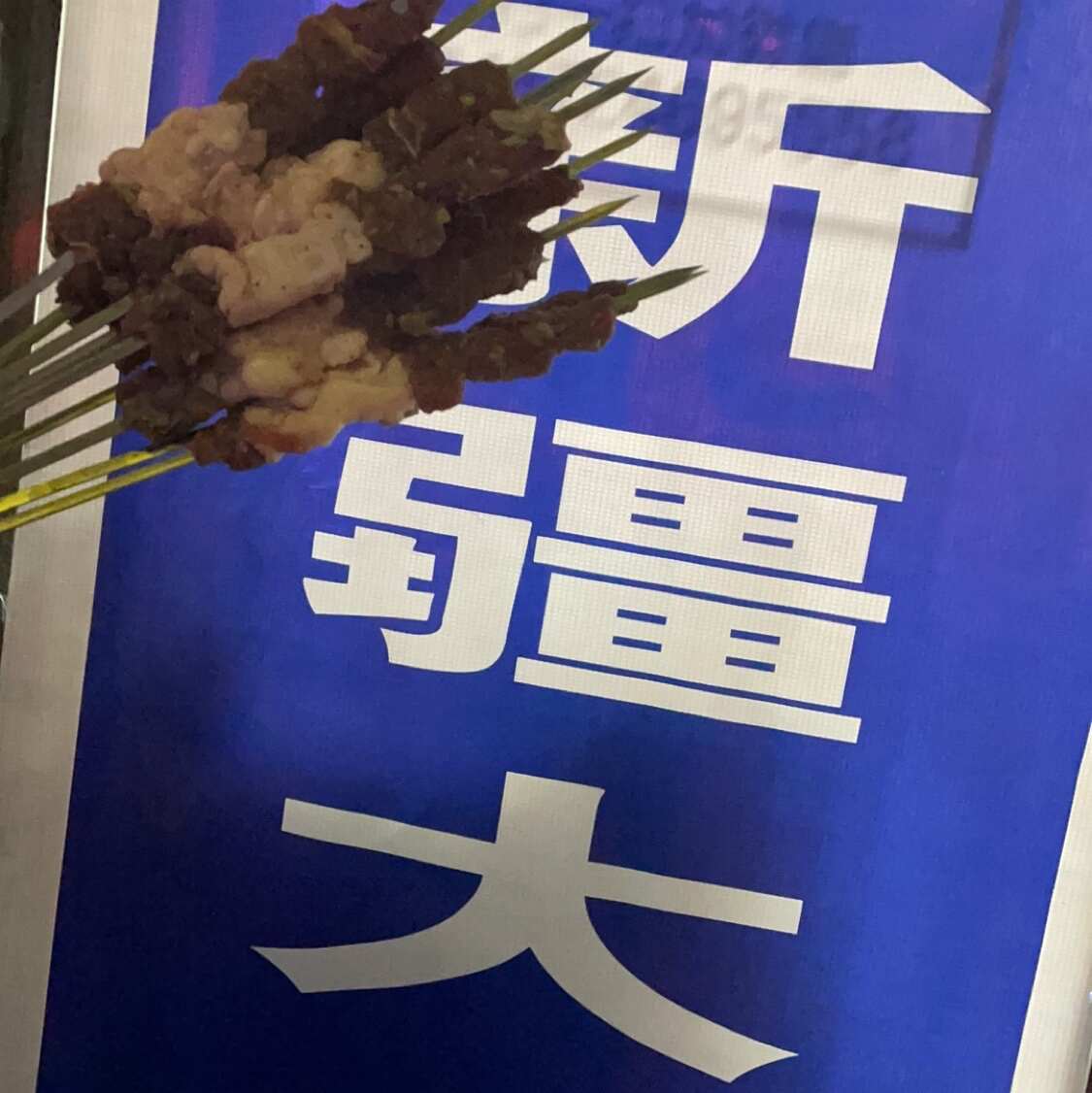 新疆大串.jpeg