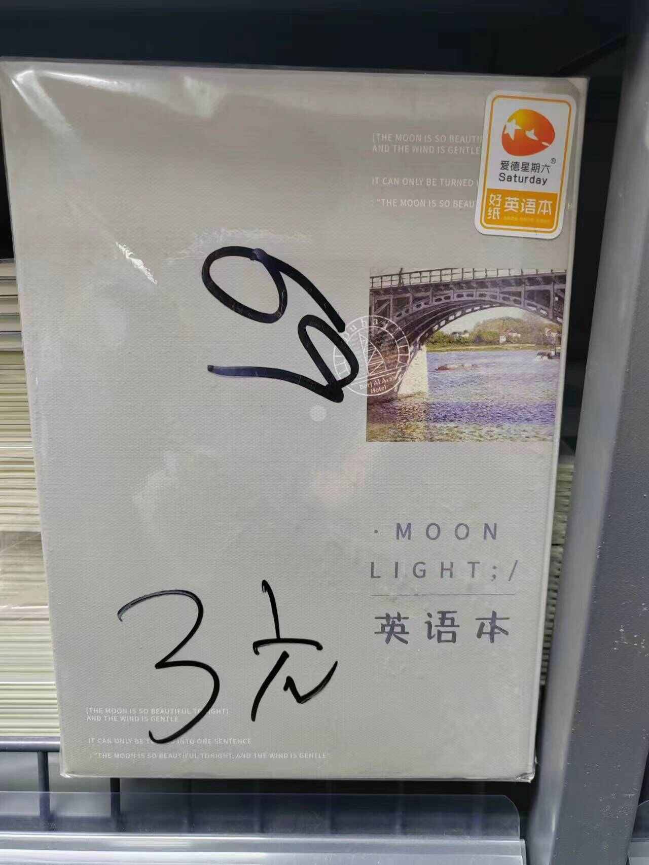 好纸英语本