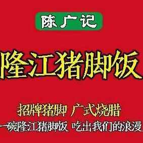 陈广记隆江猪脚饭