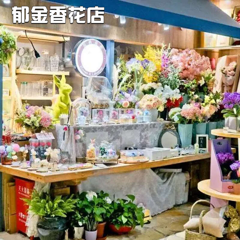 郁金香花店一分店